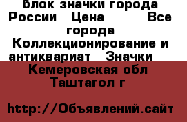 блок значки города России › Цена ­ 300 - Все города Коллекционирование и антиквариат » Значки   . Кемеровская обл.,Таштагол г.